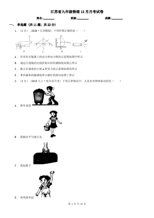 江苏省九年级物理12月月考试卷