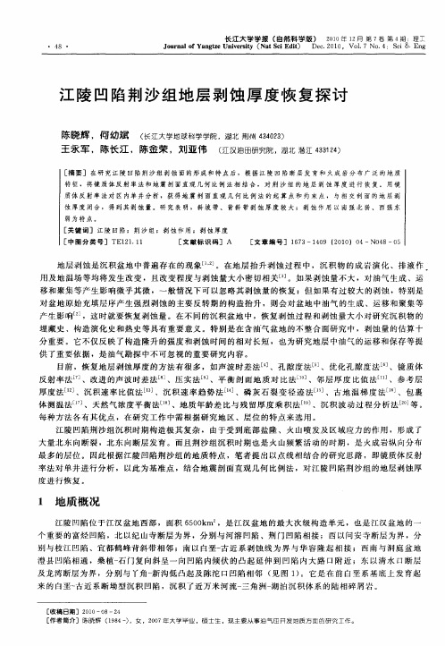 江陵凹陷荆沙组地层剥蚀厚度恢复探讨