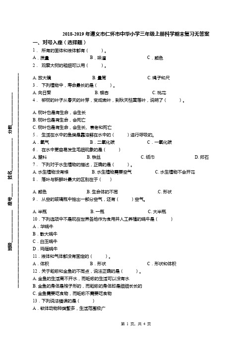 2018-2019年遵义市仁怀市中华小学三年级上册科学期末复习无答案