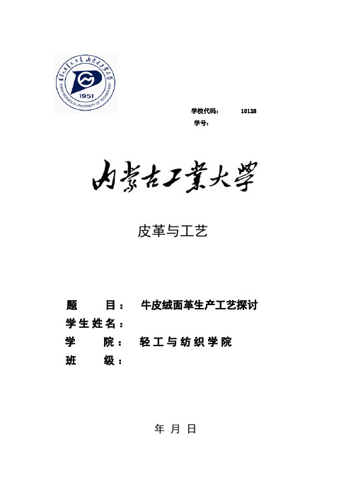 牛皮绒面生产工艺