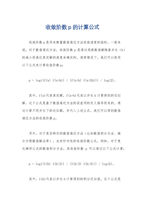 收敛阶数p的计算公式