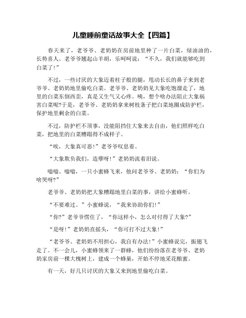 儿童睡前童话故事大全【四篇】