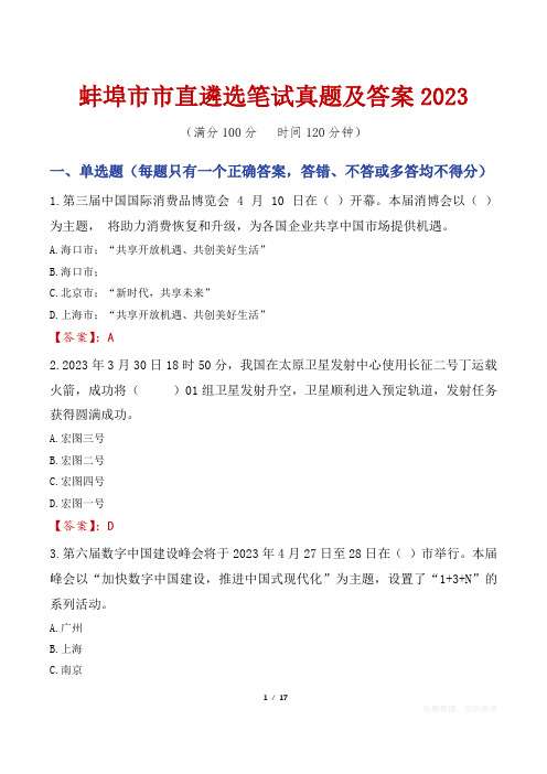 蚌埠市市直遴选笔试真题及答案2023
