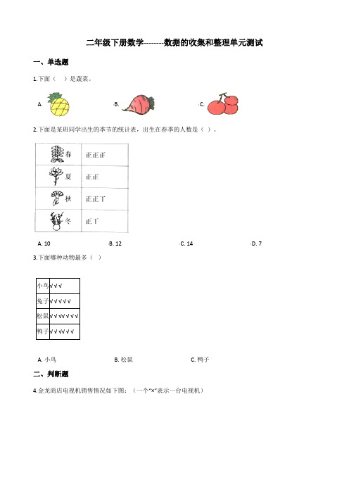 二年级下册数学-数据的收集和整理单元测试(含答案)
