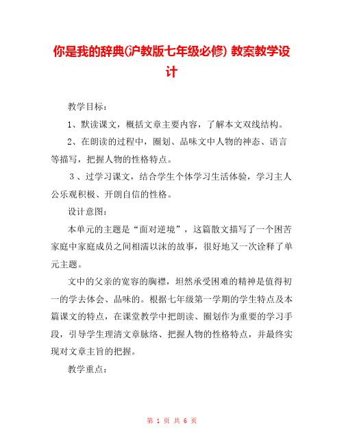 你是我的辞典(沪教版七年级必修) 教案教学设计 