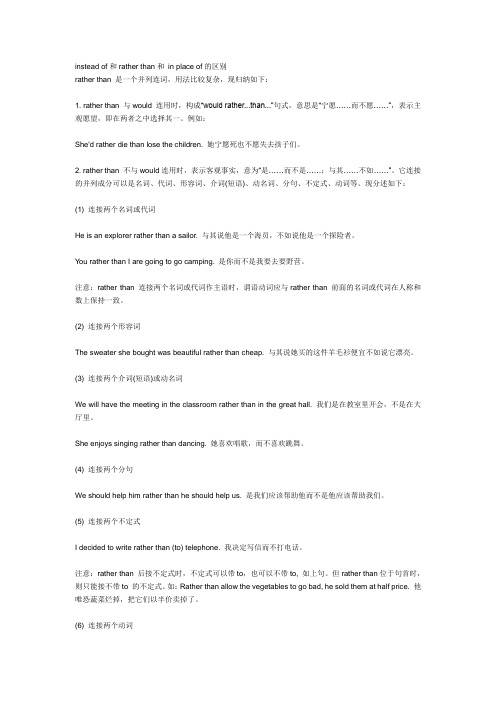 instead of和rather than和 in place of的区别