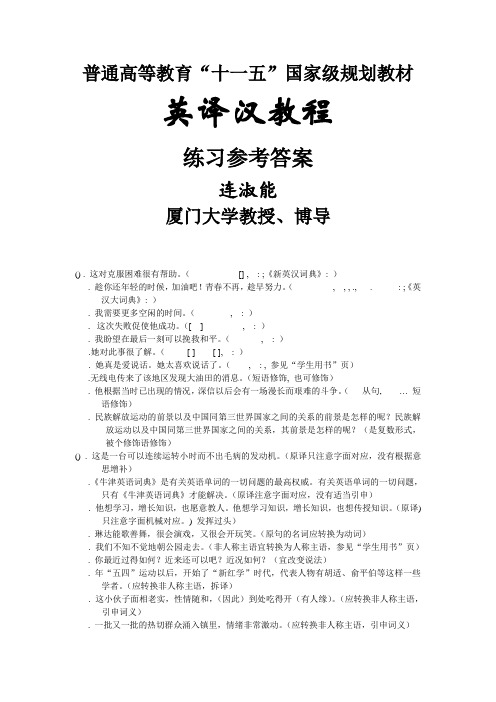《英译汉教程》____练习参考答案(杂项)
