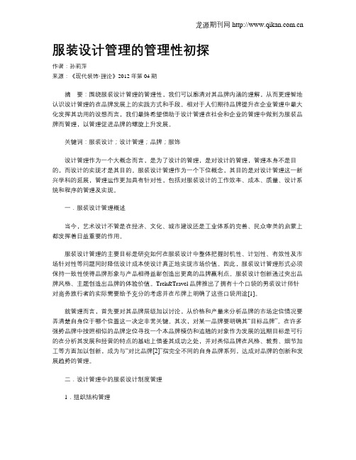 服装设计管理的管理性初探