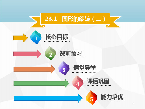 2019年秋九年级数学上册 第二十三章 旋转 23.1 图形的旋转(二)导学课件  新人教版PPT