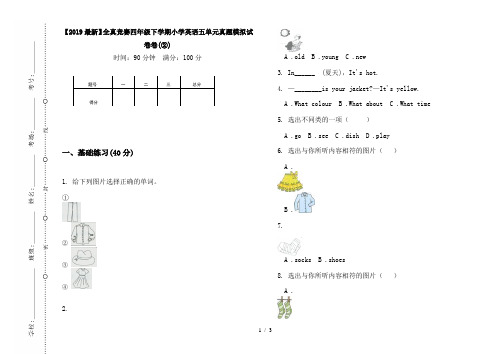 【2019最新】全真竞赛四年级下学期小学英语五单元真题模拟试卷卷(②)