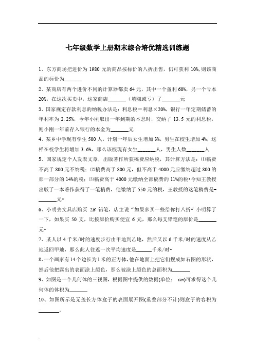 人教版七年级数学上册期末培优提升训练题