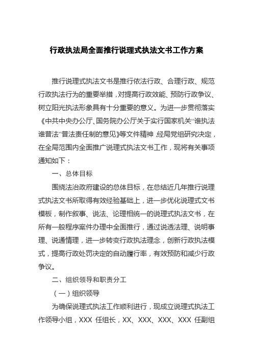 综合行政执法局全面推行说理式执法文书工作方案(通用模板)