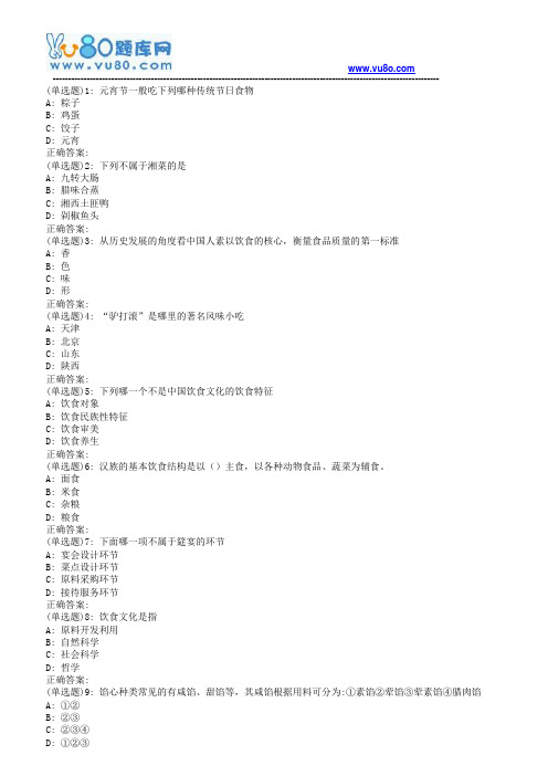 南开19春学期(1709、1803、1809、1903)《中国饮食文化》在线作业[标准答案]