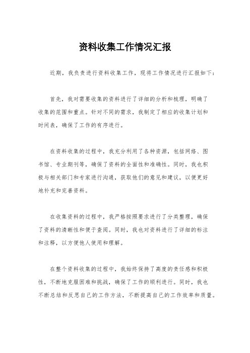 资料收集工作情况汇报