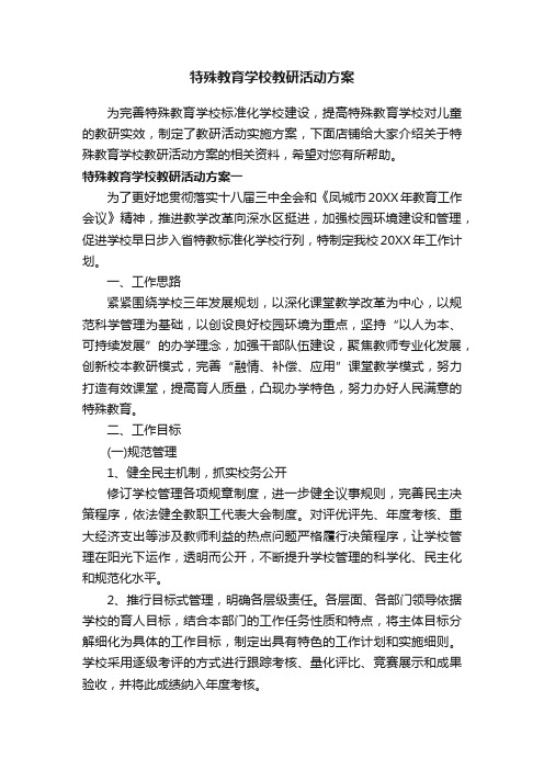 特殊教育学校教研活动方案