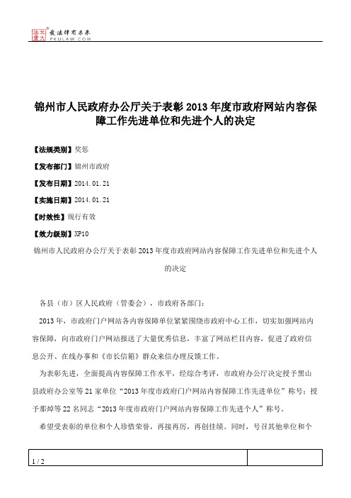 锦州市人民政府办公厅关于表彰2013年度市政府网站内容保障工作先