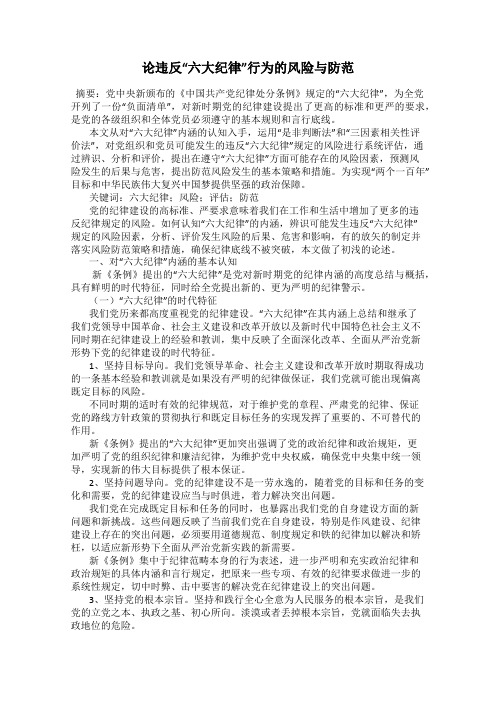 论违反“六大纪律”行为的风险与防范