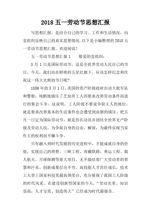 2018五一劳动节思想汇报