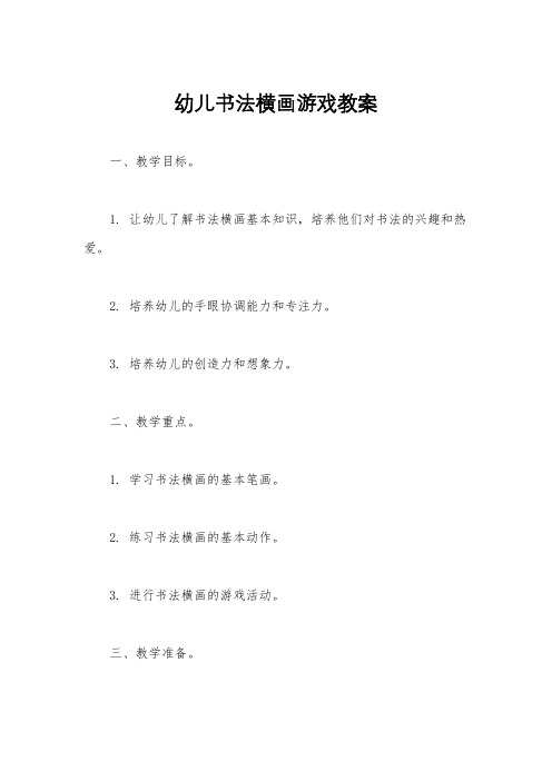 幼儿书法横画游戏教案