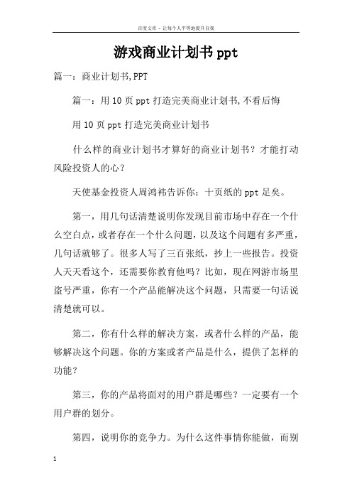 游戏商业计划书ppt