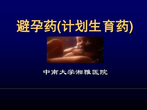 避孕药(计划生育药)紧急避孕ppt课件