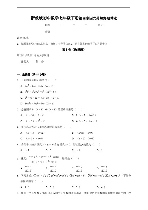 浙教版七年级下数学第四章因式分解好题精选及答案