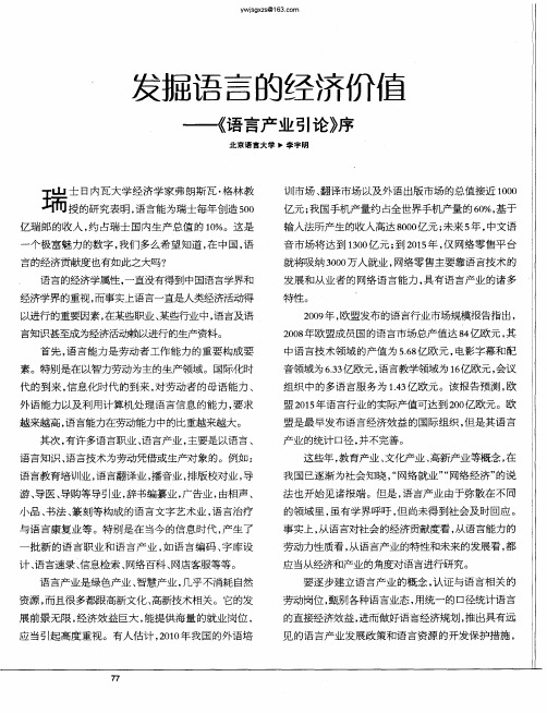 发掘语言的经济价值——《语言产业引论》序