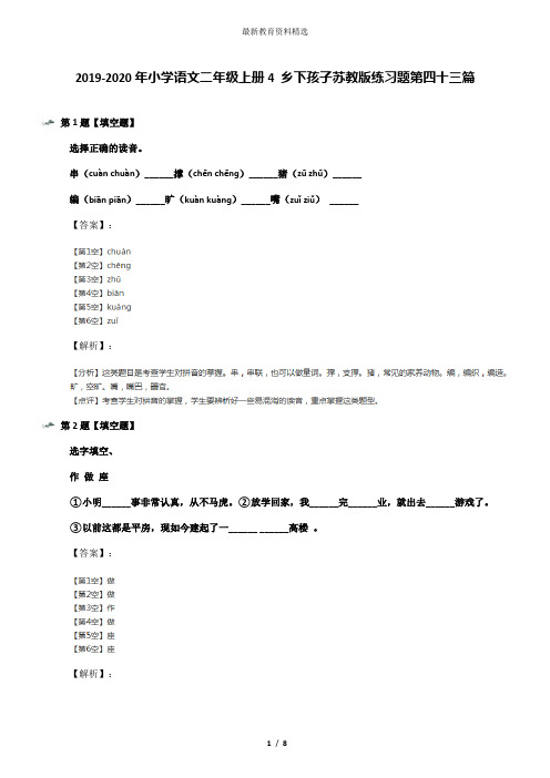 2019-2020年小学语文二年级上册4 乡下孩子苏教版练习题第四十三篇