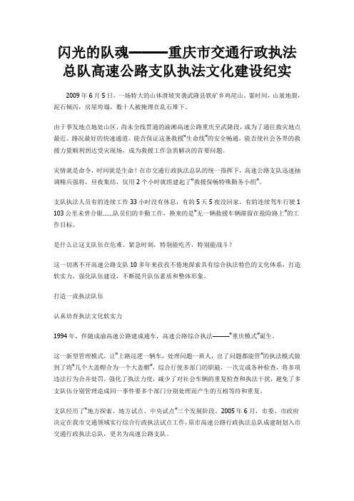 闪光的队魂-重庆高速执法队伍建设