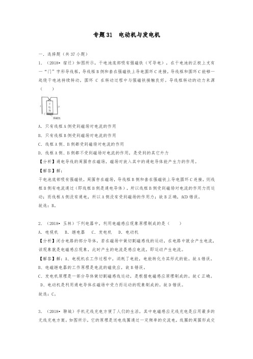 2018中考物理试题真题分类汇编 专题31 电动机与发电机(含解析)-优选.doc