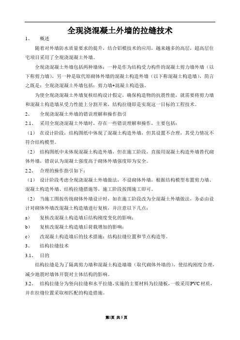 全现浇混凝土外墙的拉缝技术(经典)