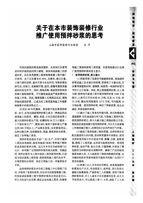 关于在本市装饰装修行业推广使用预拌砂浆的思考