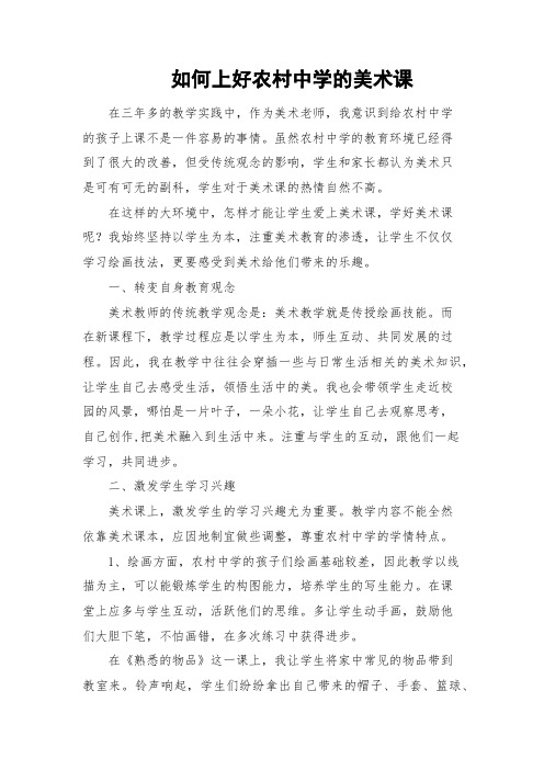 如何上好农村中学的美术课