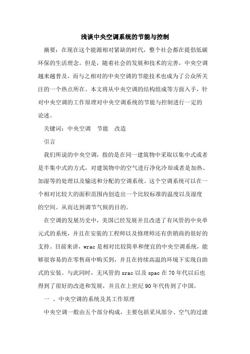 中央空调系统节能与控制