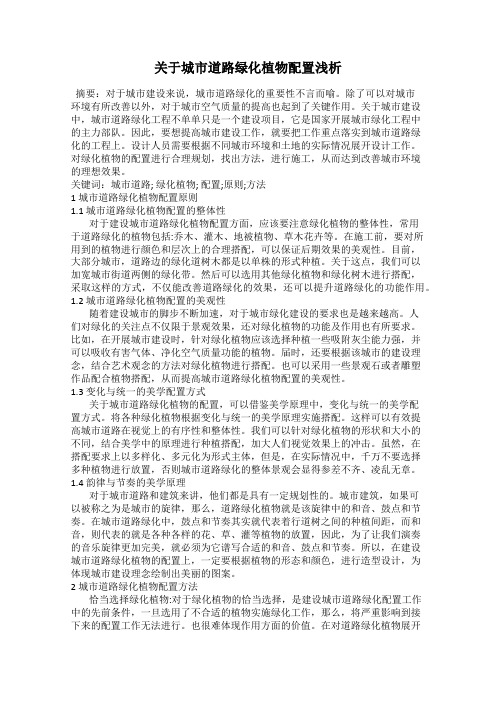 关于城市道路绿化植物配置浅析