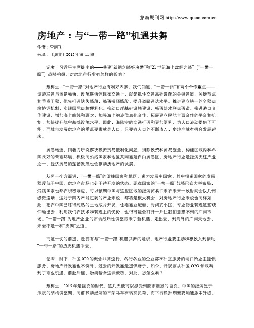 房地产：与“一带一路”机遇共舞