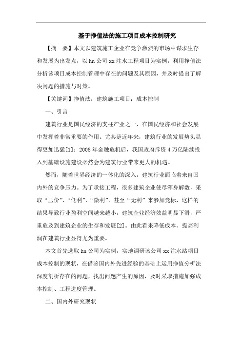 基于挣值法施工项目成本控制论文