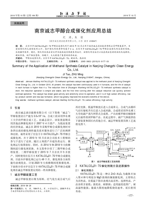 南京诚志甲醇合成催化剂应用总结