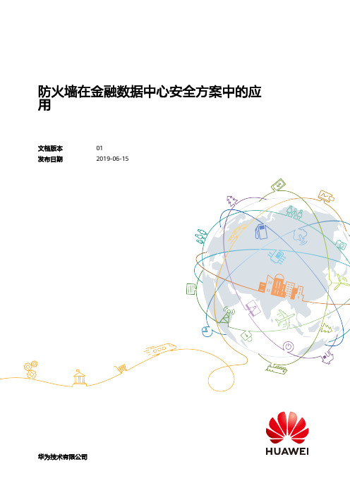 防火墙在金融数据中心安全方案中的应用