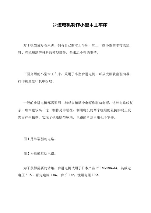 步进电机制作小型木工车床