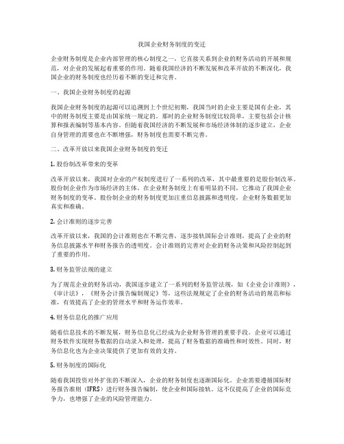 我国企业财务制度的变迁