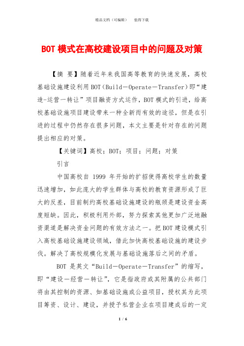 BOT模式在高校建设项目中的问题及对策