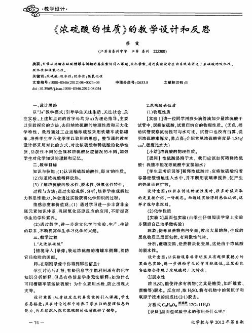 《浓硫酸的性质》的教学设计和反思