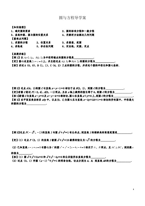 圆与方程导学案