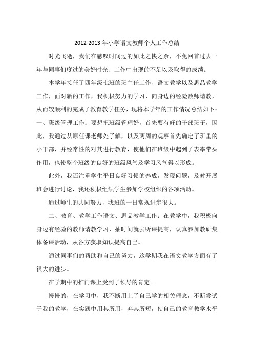 2012-2013年小学语文教师个人工作总结