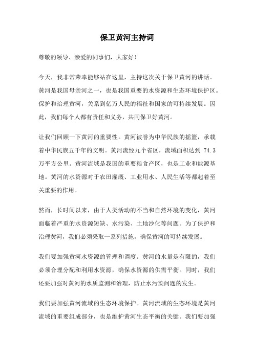 保卫黄河主持词