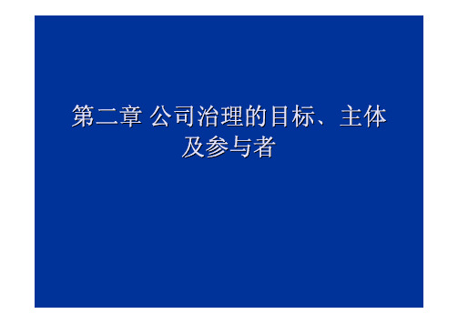 第二章公司治理的目标,主体及参与者