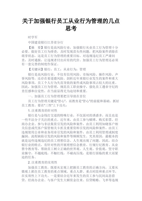 最新 关于加强银行员工从业行为管理的几点思考-精品