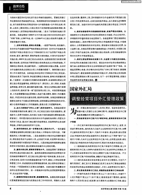 国家外汇局调整经常项目外汇管理政策