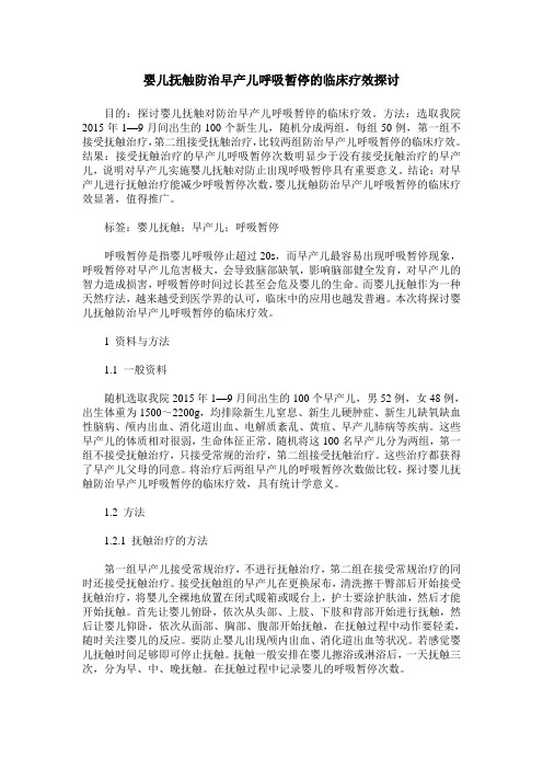 婴儿抚触防治早产儿呼吸暂停的临床疗效探讨
